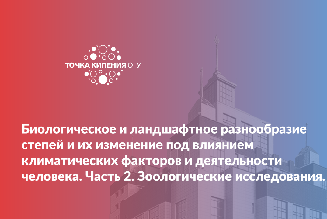 Биологическое и ландшафтное разнообразие степей и их изме...