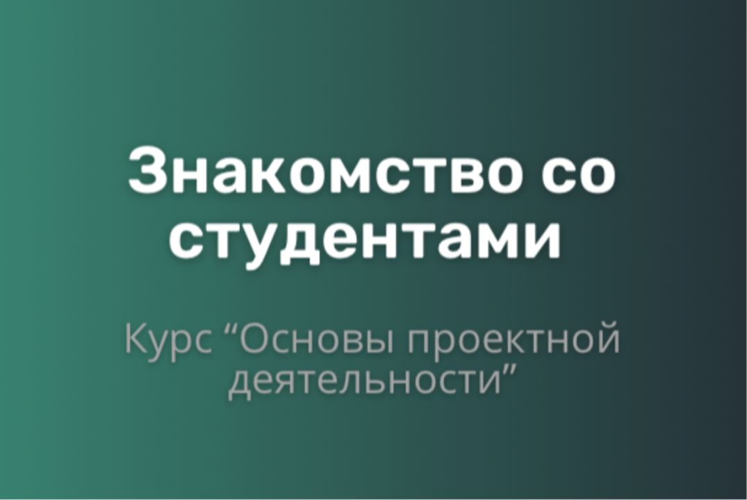 Встреча со студентами курса ОПД