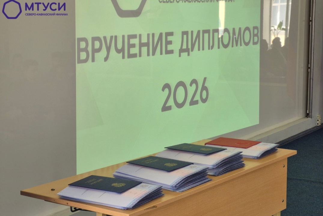 Вручение дипломов СКФ МТУСИ