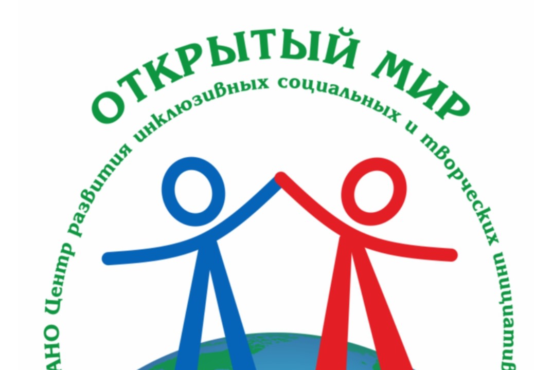 Встреча Инклюзивного молодежного клуба «ОТКРЫТЫЙ МИР»