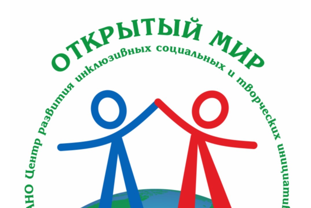 Встреча Инклюзивного молодежного клуба «ОТКРЫТЫЙ МИР»