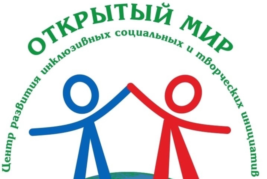 Встреча Инклюзивного молодежного клуба «ОТКРЫТЫЙ МИР»