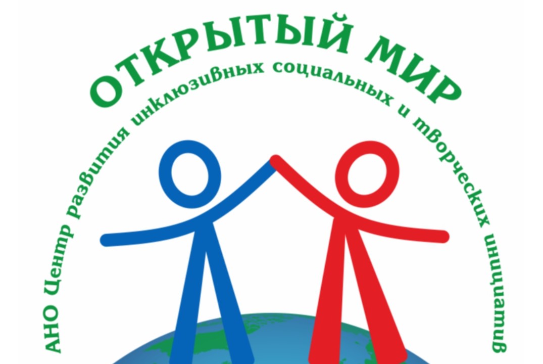 Встреча Инклюзивного молодежного клуба «ОТКРЫТЫЙ МИР»