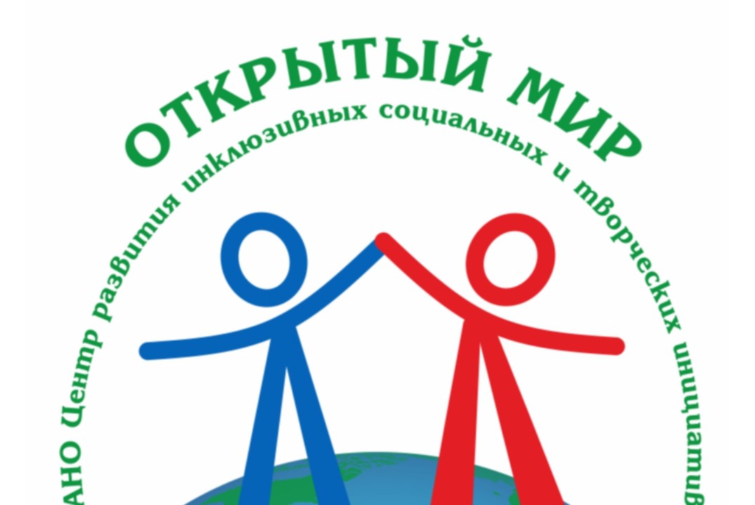 Встреча Инклюзивного молодежного клуба «ОТКРЫТЫЙ МИР»