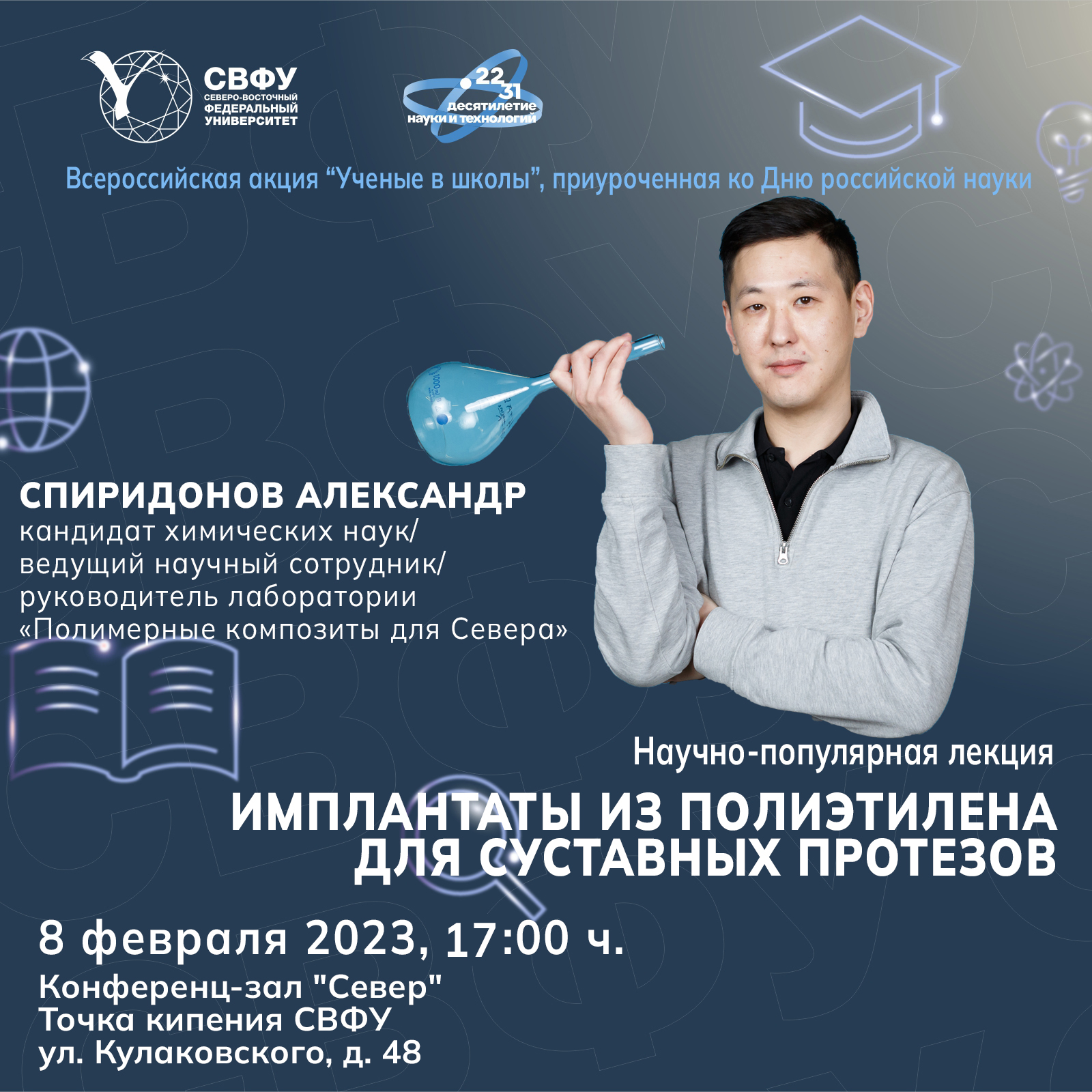 Научно-популярная лекция "Имплантаты из полиэтилена для с...