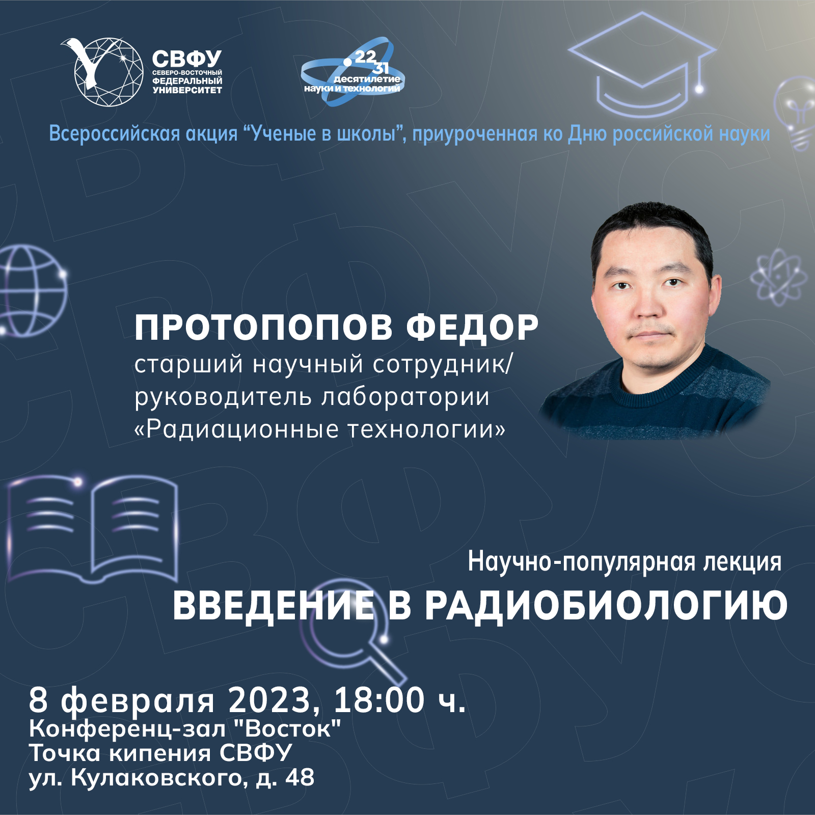 Научно-популярная лекция "Введение в радиобиологию"