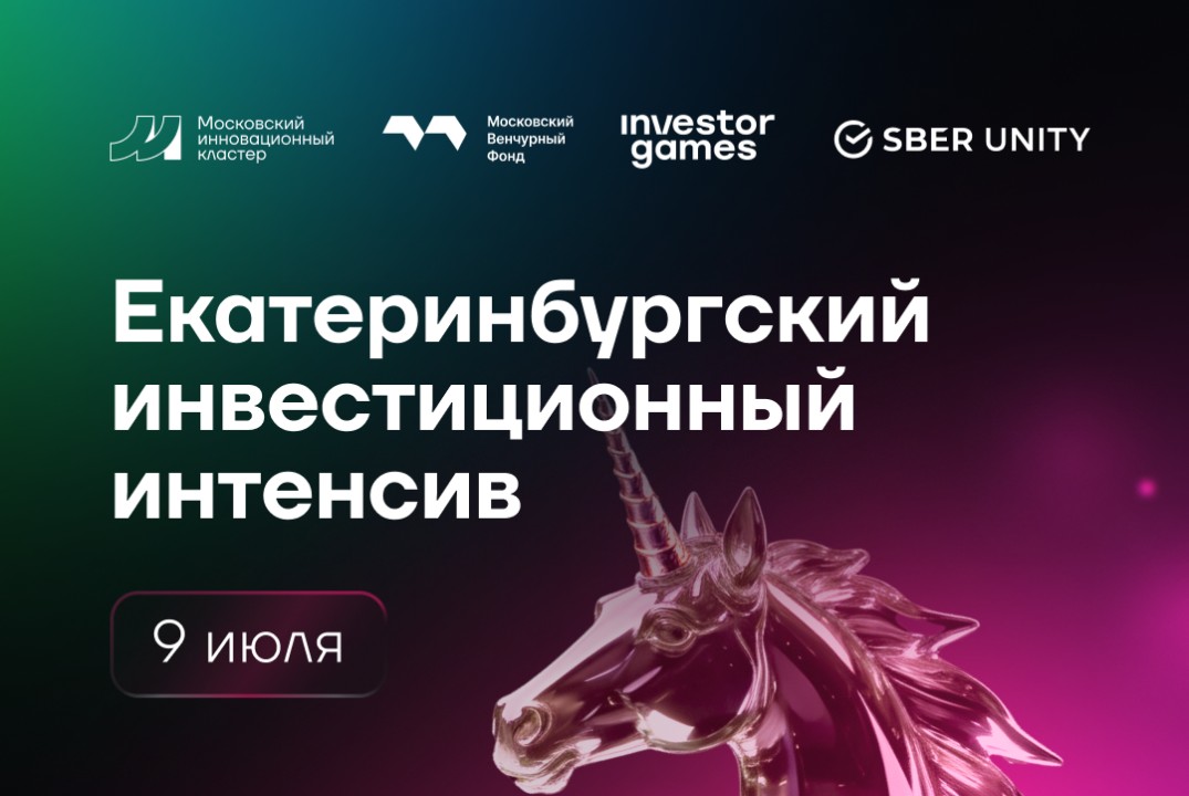 Екатеринбургский инвестиционный интенсив