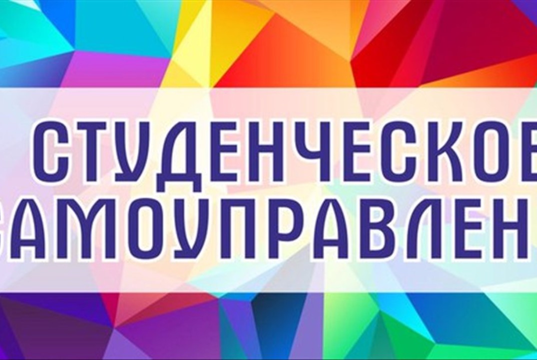 Отчетно-выборочная конференция в Студенческий совет