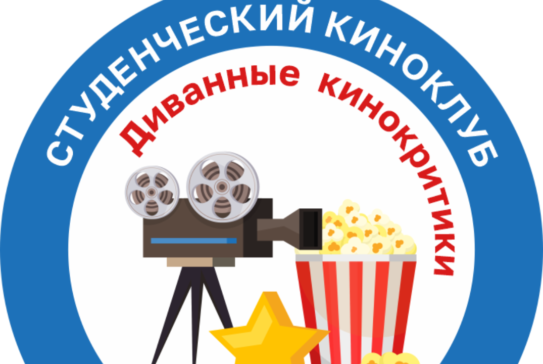 Встреча студенческого киноклуба "Диванные кинокритики"