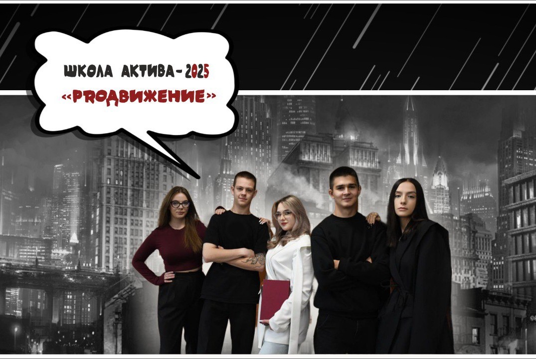 Школа актива ГАПОУ ККАСиЦТ "PROдвижение"