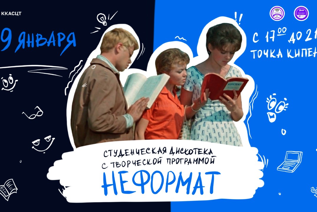 Студенческая дискотека с творческой программой "Неформат"