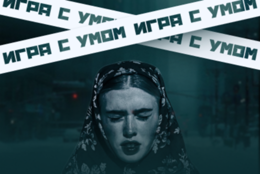 Игра с Умом
