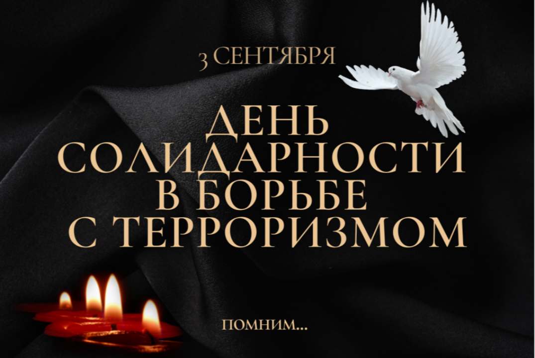 День солидарности в борьбе с терроризмом