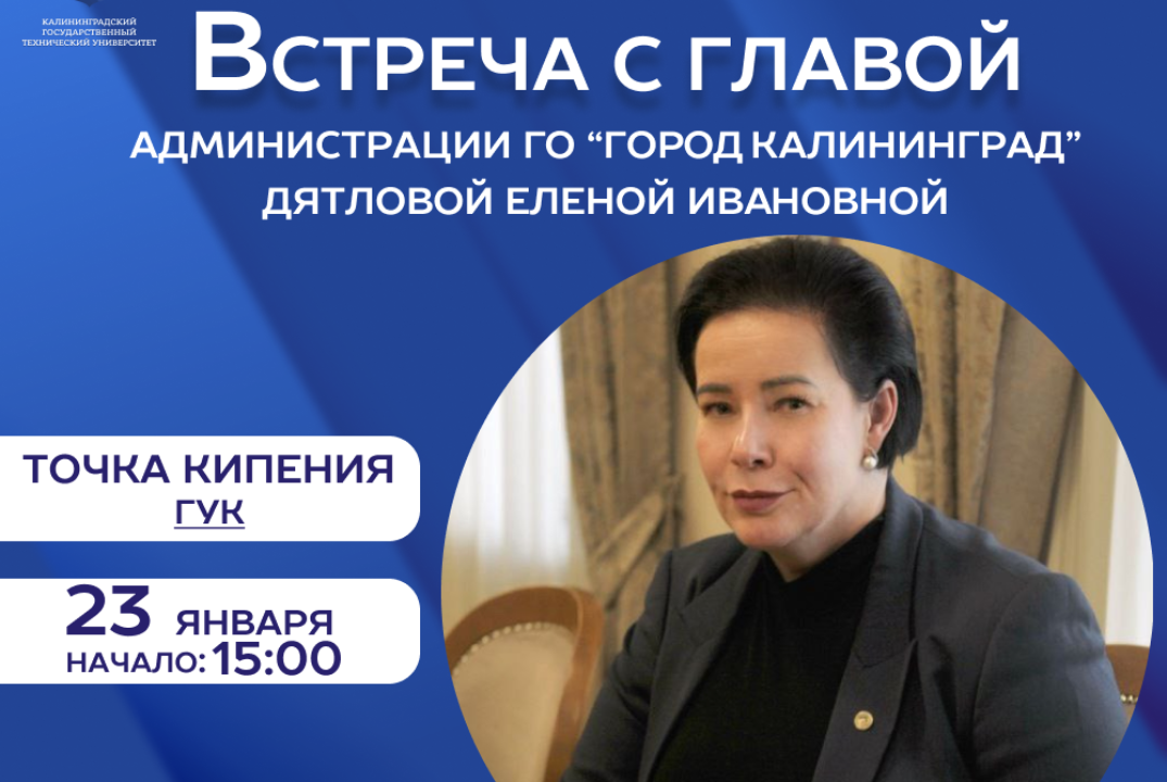 Встреча с главой ГО "Город Калининград" Е.И. Дятловой