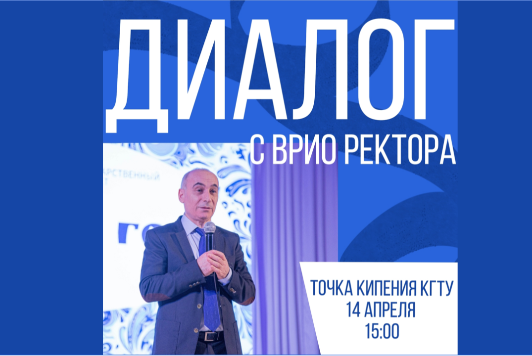 Встреча с врио ректором