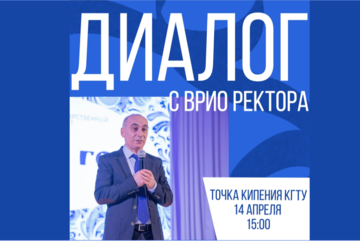 Встреча с врио ректором