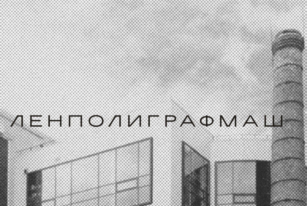 Экскурсия по предприятию ЛЕНПОЛИГРАФМАШ