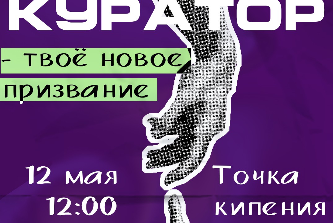 Набор в Кураторы ИАТЭ 2024