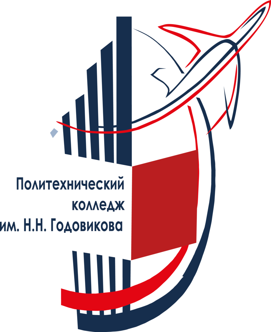 ГБПОУ г. Москвы «Политехнический колледж им. Н.Н. Годовикова»