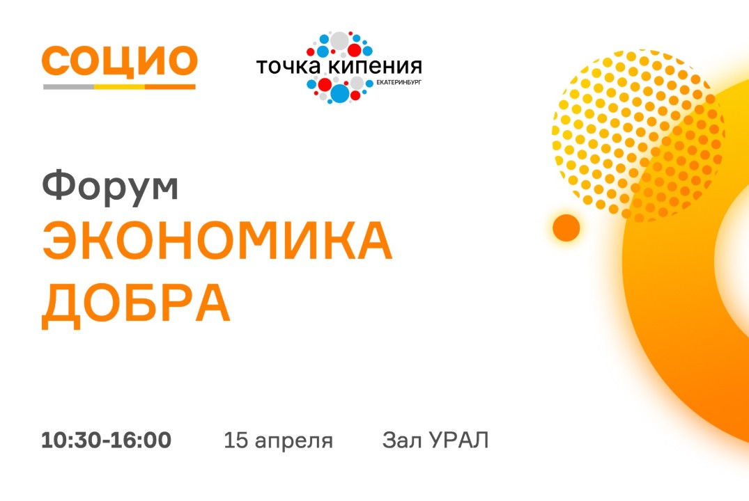 Экономика Добра - 2026. VII Международный Форум: Репутаци...