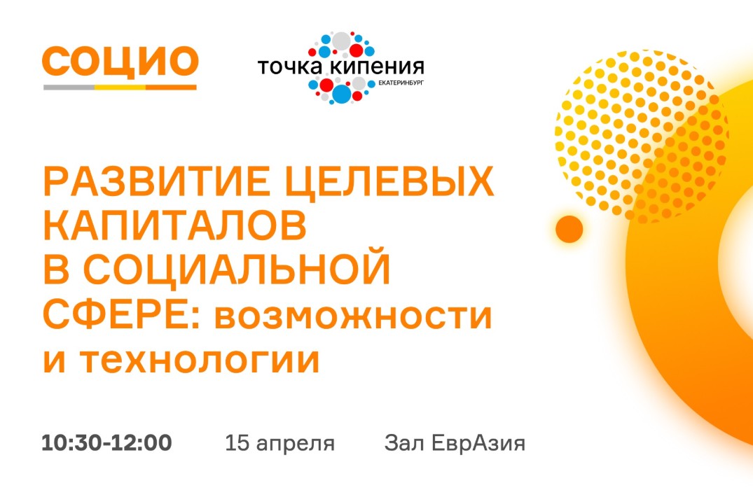 Развитие целевых капиталов в социальной сфере: возможности и технологии