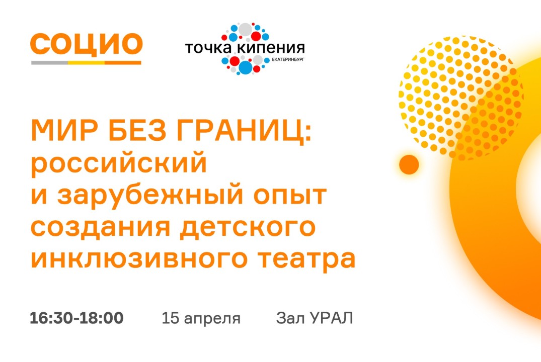 Мир без границ: российский и зарубежный опыт создания детского инклюзивного театра