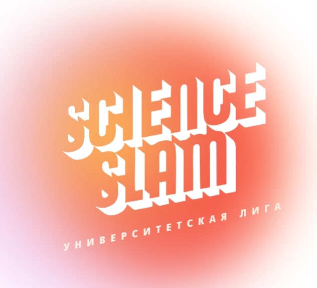 Репетиция битвы ученых "Science Slam"