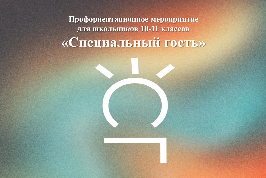 Профориентационное мероприятие "Специальный гость"