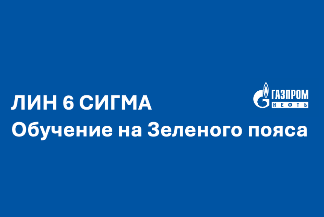 Обучение Лин 6 Сигма. Зеленый пояс. День 1