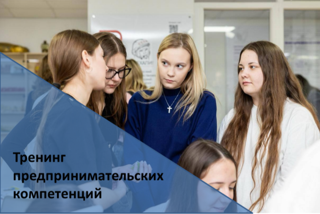 Тренинг предпринимательских компетенций