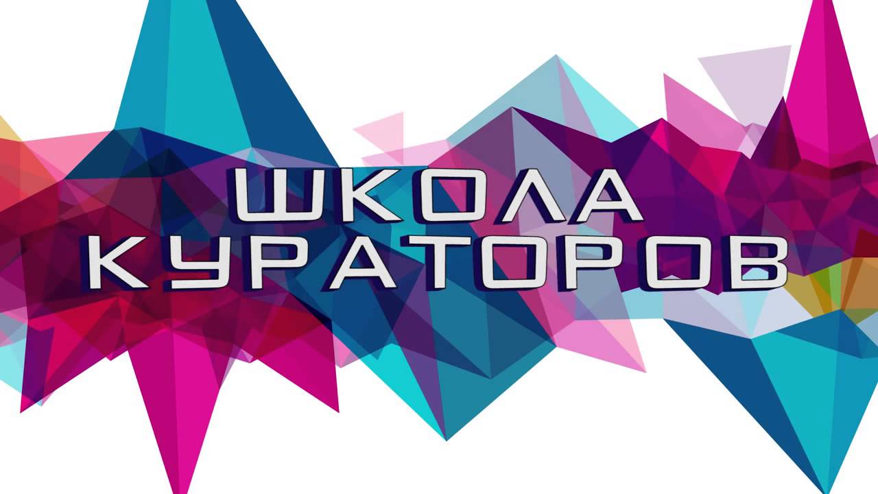 Школа младшего куратора