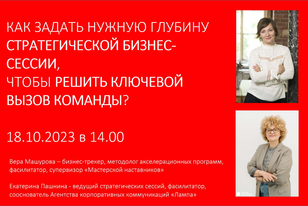 КАК ЗАДАТЬ НУЖНУЮ ГЛУБИНУ СТРАТЕГИЧЕСКОЙ БИЗНЕС-СЕССИИ,...