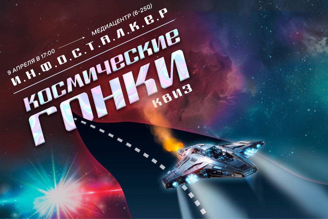Квиз И.Н.Ф.О.С.Т.А.Л.К.Е.Р. Космические гонки