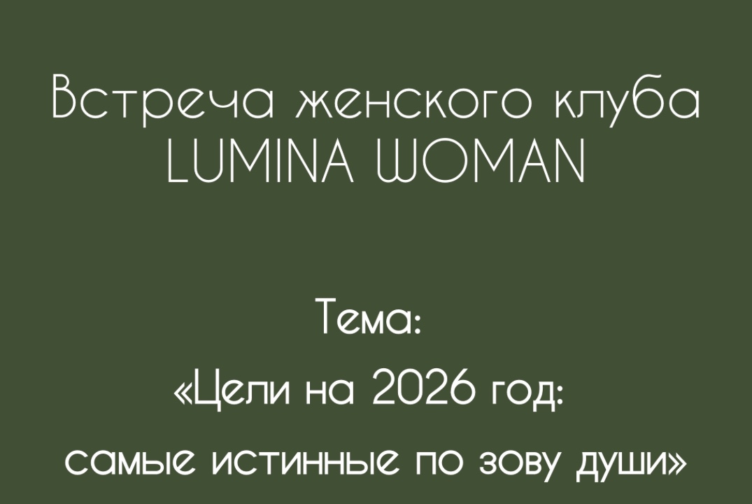 Цели на 2026 год: самые истинные по зову души