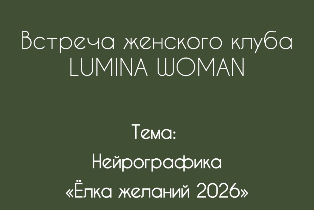 Нейрографика «Ёлка желаний 2026»