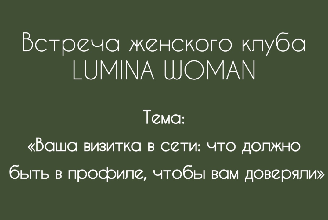 «Ваша визитка в сети: что должно быть в профиле, чтобы вам доверяли»