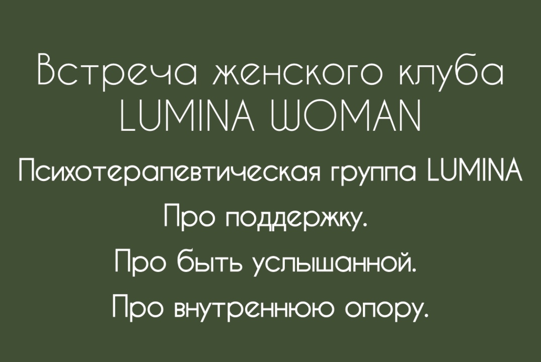 Психотерапевтическая группа LUMINA Про поддержку. Про быть услышанной. Про внутреннюю опору.