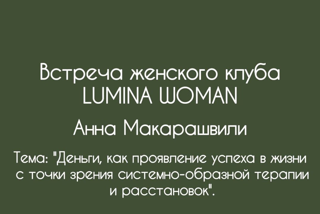 Тема: "Деньги, как проявление успеха в жизни с точки зрения системно-образной терапии и расстановок".