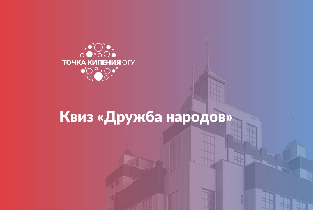 Квиз «Дружба народов»