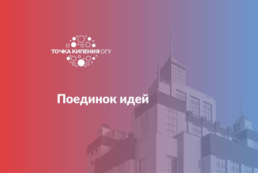 Поединок идей