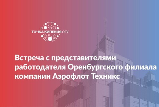 Встреча с представителями работодателя Оренбургского фили...