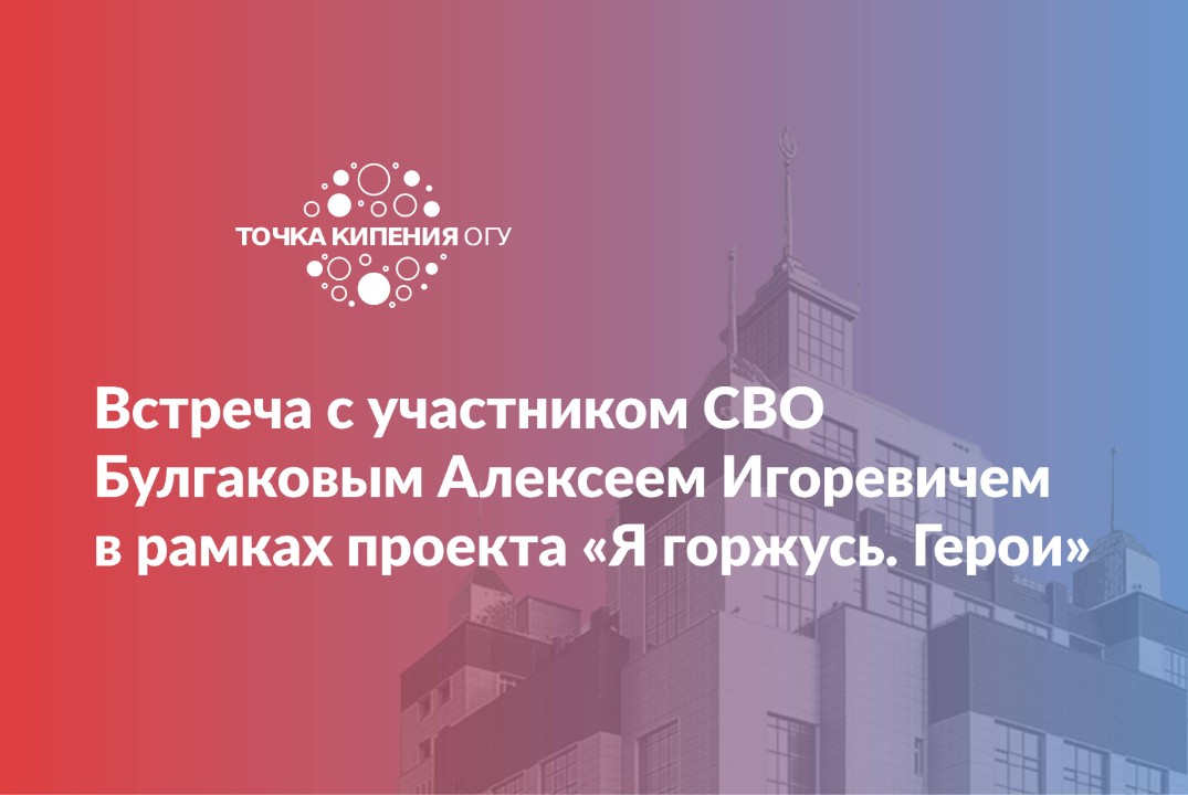 Встреча с участником СВО Булгаковым Алексеем Игоревичем в...
