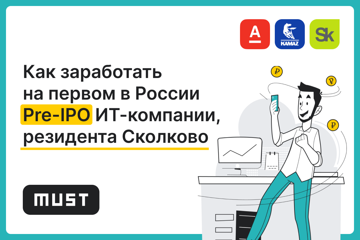 Как заработать на Pre-IPO резидента Сколково?