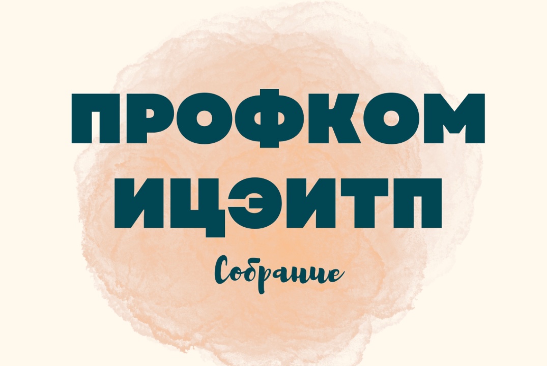 "Конгресс Профкома: Совместное собрание с проректором и о...
