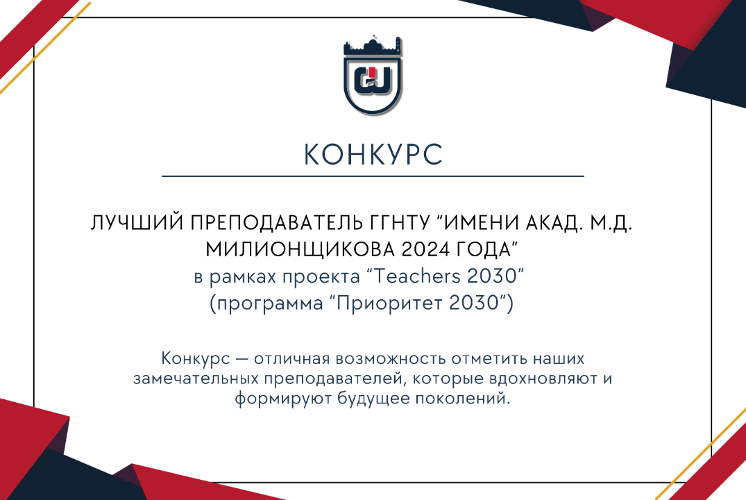 Лучший преподаватель ГГНТУ-2024