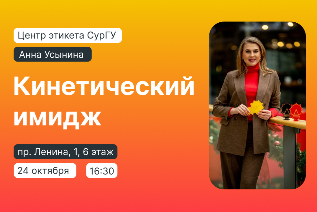Центр этикета СурГУ: Кинетический имидж