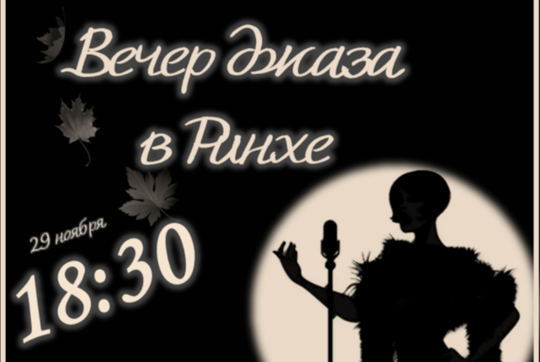 Вечер джаза в РИНХе