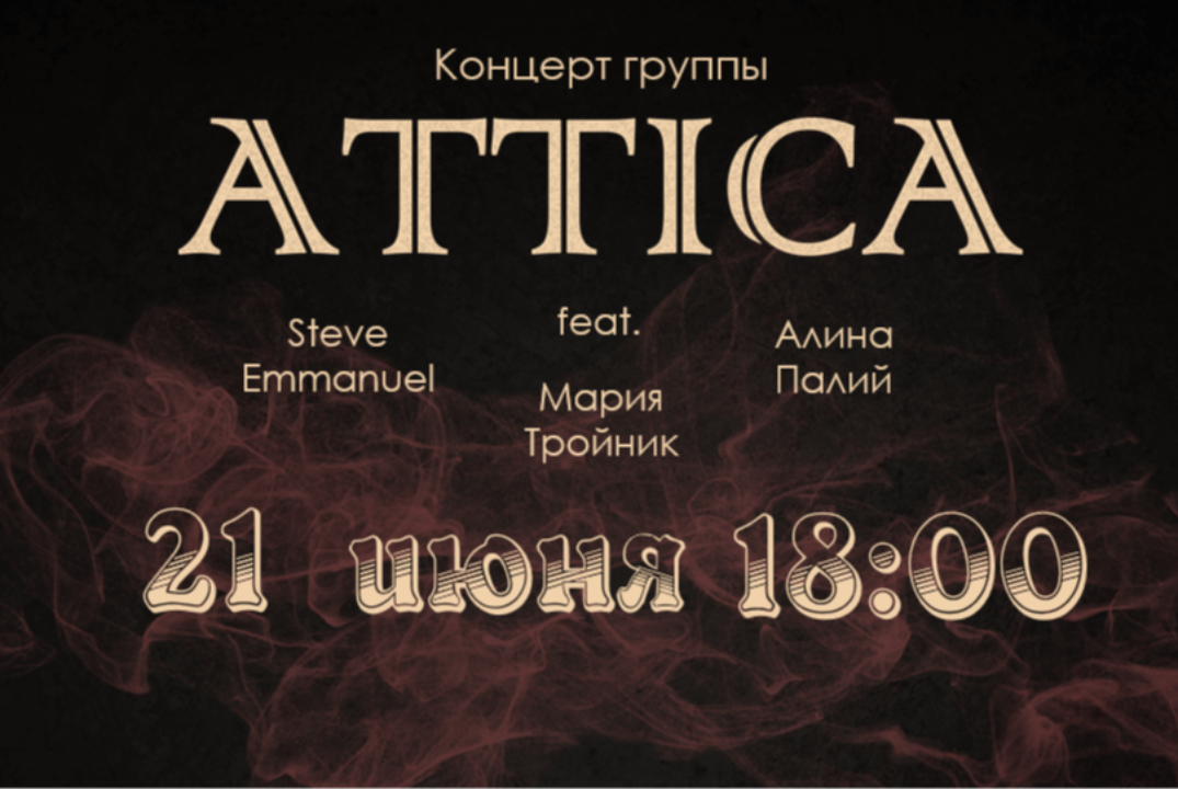 Концерт группы "ATTICA"