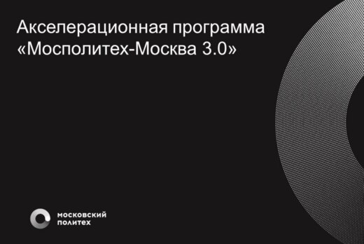 Акселерационная программа «Мосполитех-Москва 3.0» на базе...