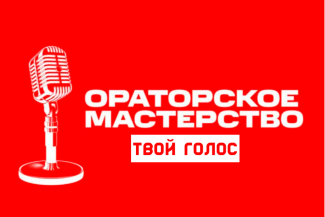 Тренинг по ораторскому мастерству